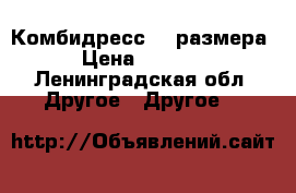 Комбидресс -3 размера › Цена ­ 1 700 - Ленинградская обл. Другое » Другое   